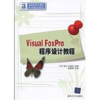 [M]VISUAL FOXPRO程序设计教程(21世纪高等学校计算机系列规划教材)-9787302219224