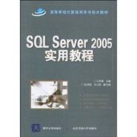 [M]SQL SERVER 2005实用教程(国家示范性高职高专规划教材·计算机系列)-9787512100596