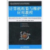 [M]计算机组装与维护应用教程(项目式)(高职)-9787115222985