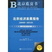 [M]北京经济发展报告(2009~2010)-9787509713518