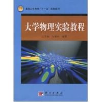 [M]大学物理实验教程-9787030243201