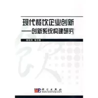 [M]现代餐饮企业创新-创新系统构建研究-9787030270283