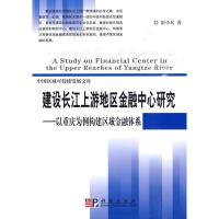 [M]建设长江上游地区金融中心研究:以重庆为例建构区域金融体系/中国区域-9787030261755