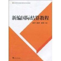[M]新编国际结算教程-9787308072120