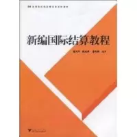 [M]新编国际结算教程-9787308072120