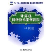 [M]计算机网络技术案例教程-9787301170212