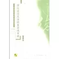 [M]学校道德生活的复杂性审视-9787811301274