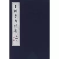 [M]王桐尧印蜕集-9787119049779