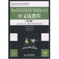 [M]Pro/ENGINEER Wildfire 4.0中文版教程:第2版,含光盘-9787115219541