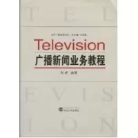 [M]广播新闻业务教程-9787307075641