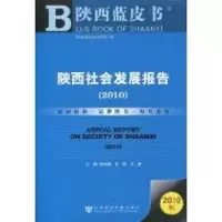 [M]陕西社会发展报告-9787509713877