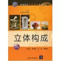 [M]立体构成/高等院校艺术设计规划教材-9787302234357