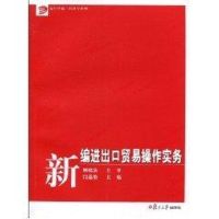 [M]新编进出口贸易操作实务-9787309073409