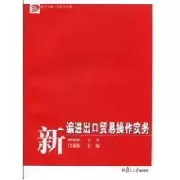 [M]新编进出口贸易操作实务-9787309073409