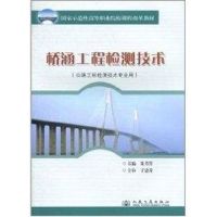 [M]桥涵工程检测技术-9787114080432