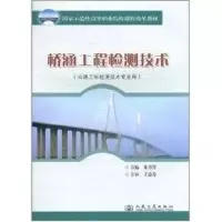 [M]桥涵工程检测技术-9787114080432