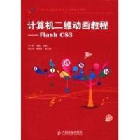 [M]计算机二维动画教程:Flash CS3(含1CD)-9787115223814
