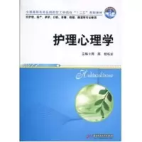 [M]护理心理学(高职高专教材)-9787560961897