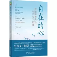 自在的心:摆脱精神内耗,专注当下要事
