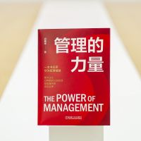 管理的力量