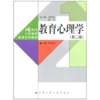 [M]教育心理学(第二版)(21世纪小学教师教育系列教材)-9787300120492