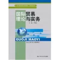 [M]国际贸易理论与实务(21世纪高职高专规划教材·商贸类系列)-9787300122694