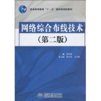 [M]网络综合布线技术(第2版)/普通高等教育十一五国家级规划教材-9787508476100
