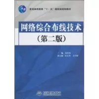 [M]网络综合布线技术(第2版)/普通高等教育十一五国家级规划教材-9787508476100