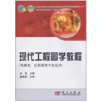 [M]现代工程图学教程-9787030290434