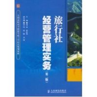[M]旅行社经营管理实务(第二版)(高职)-9787115239273