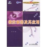 [M]微控制器及其应用(高职)-9787115225054
