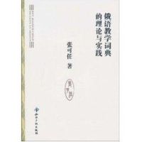 [M]俄语教学词典的理论与实践-9787513000611