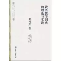 [M]俄语教学词典的理论与实践-9787513000611
