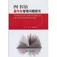 [M]图书馆著作权管理问题研究-9787513001243