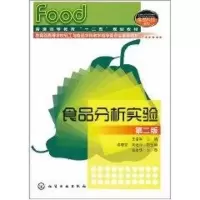 [M]食品分析实验(第二版)-9787122095701