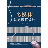 [M]多媒体动态网页设计-9787121125461