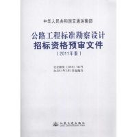 [M]公路工程标准勘察设计招标资格预审文件(2011年版)-9787114086199