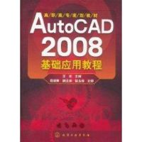 [M]AutoCAD 2008基础应用教程/高职高专规划教材-9787122099785