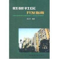 [M]低碳社区开发指南-9787112122738