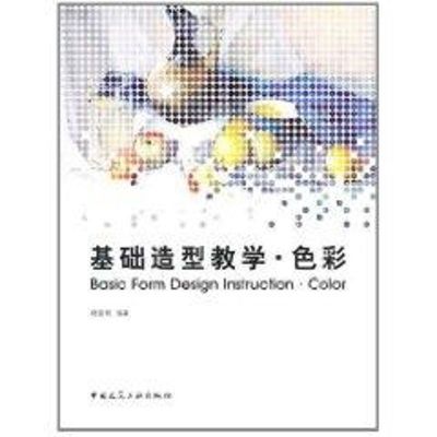 [M]基础造型教学.色彩-9787112127160