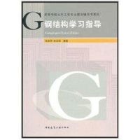[M]钢结构学习指导-9787112127009
