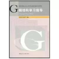 [M]钢结构学习指导-9787112127009