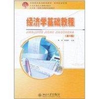 [M]经济学基础教程/全国本科院校机械类创新型应用人才培养规划教材-9787301166543