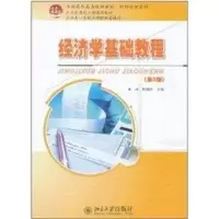 [M]经济学基础教程/全国本科院校机械类创新型应用人才培养规划教材-9787301166543