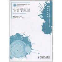 [M]审计学原理/潘罡.冷雪艳/21世纪高等职业教育财经类规划教材-9787115247353