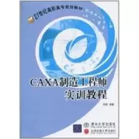 [M]CAXA制造工程师实训教程-9787512103955