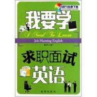 [M]我要学求职面试英语-9787508266695