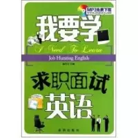 [M]我要学求职面试英语-9787508266695