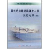 [M]黄河防洪建设混凝土工程预算定额(试行)-9787550900172