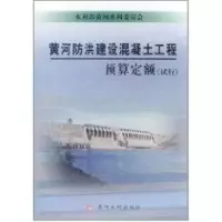 [M]黄河防洪建设混凝土工程预算定额(试行)-9787550900172